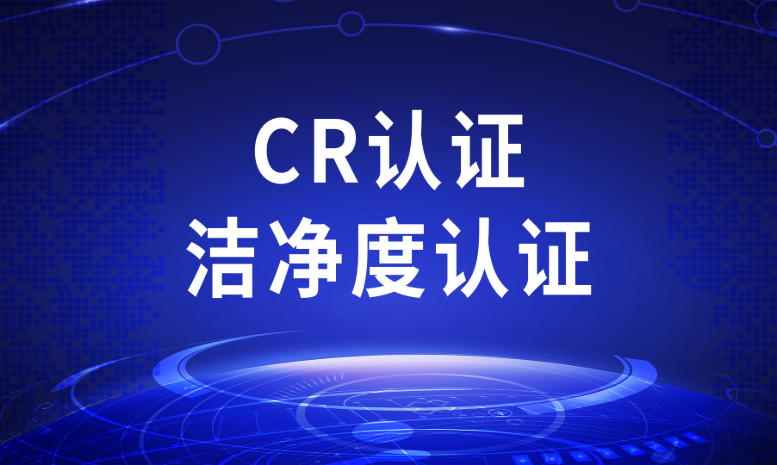 CR认证洁净度认证