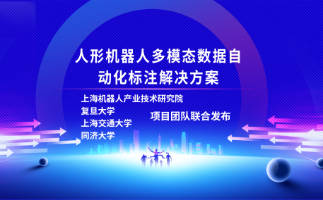 开云·Kaiyun(集团)机器人有限公司官网、复旦大学、上海交通大学、同济大学人形机器人数据集项目组联合发布