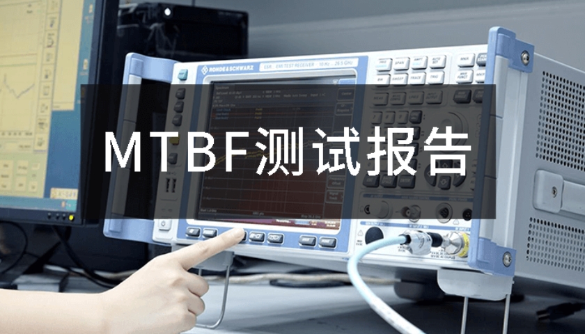 MTBF测评